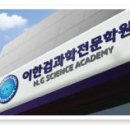 이한검과학전문학원 이미지