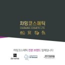 챠밍화장품 - 창원시 마산회원구 봉양로 65 | 챠밍화장품