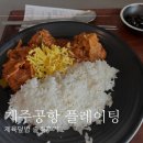 플레이팅 제주공항 국내선점 | 제주공항 국내선 식당, 플레이팅 제육덮밥 아쉬웠던 후기