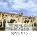 설은당구장 | 강원/속초) 아기랑 속초여행 <설악쏘라노> 디럭스룸 및 조식뷔페 후기