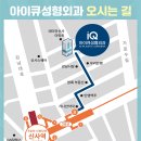 아이큐성형외과의원 이미지