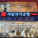 서일전기조명 - 양주시 고덕로 326-6 | 서일전기조명