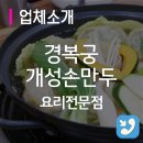 경복궁개성손만두요리전문점 이미지