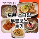 더스타일 | 더현대 도원스타일 후기｜서울 중국집 런치코스 무릉코스 솔직리뷰