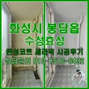 수성효성(와우5리) | 화성 봉담 수성효성 탄성코트 세라믹 시공 후기