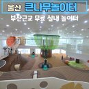 상북면 등억리 명촌길천로 31-8 앞 | 울산 큰나무놀이터 아이랑 준비물 (변경된 예약 방법 시간 실내 가볼만한 곳 추천)