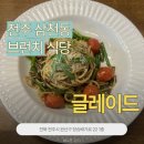 용와초등학교 | [전주 삼천동] 모임하기 좋은 브런치 식당, 글레이드