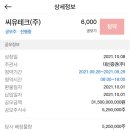 (주)씨유테크 | 씨유테크 공모주 청약 후기와 경쟁률, 환불일, 상장일 정보
