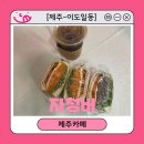 [제주-이도일동] 제주시 샌드위치 맛집 카페 &#39;자청비&#39;