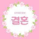 모란결혼정보 이미지