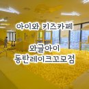 옐로우레이크 | 동탄 주말 실내 나들이 아이들의 천국 '와글아이' 동탄레이크꼬모점 (주차, 꿀팁)