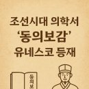 허준한방병원 | 조선시대 의학서 ‘동의보감’이 유네스코에 등재된 뒷이야기: 허준의 집념, 동양 의학의 세계유산이 되다