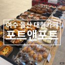 여수 돌산 오션뷰 대형카페 &#34;포트앤포트&#34;