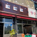 문래동냉삼 이미지