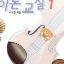 어린이 바이올린 교실 2 이미지