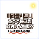 나는 솔로 옥순 16기! 호주 국민크림, 미라클 시드니 가격·피부과·후기