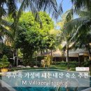 코지빌리지 | [푸꾸옥 태교여행#2] 푸꾸옥 엠빌리지 트로피컬 내돈내산 2박 후기 | 트윈룸, 수영장, 조식 솔직후기