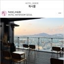 호텔안테룸서울 이미지