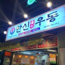 한신우동 - 미추홀구 낙섬서로 17 | 한신우동