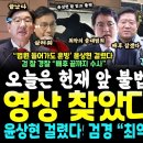 이번엔 헌재 앞 거리 폭동, 쫒기던 시민 경찰 도움으로 살아 (&#34;법원 월담 훈방돼&#34; 윤상현 선동.. &#34;배후 잡겠다&#34; 검경 합동 선언.. 이미지