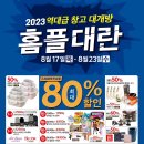 '2023 홈플대란' 역대급 창고대개방! 7,200여개 상품 최대 80%할인 이미지