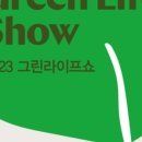 그린라이프