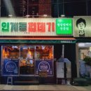 용범이네인계동껍데기수영점 이미지