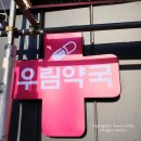 을지우림약국 네이버블로그
