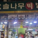 솔나무떡방앗간 이미지
