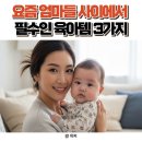소리동화<부케티노> | 요즘 엄마들 사이에서 난리난 육아템 3가지 (없으면 후회해요)