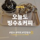 [오남맛집]오늘도 빙수&amp;커피 후기