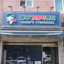 봉자떡볶이영통점 이미지