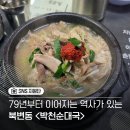 김포 북변동 현지인 노포 순댓국 맛집 박천순대국 본점