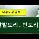 말발도리 vs 빈도리 : 공통점과 서로 다른 점? / 나무 도감 공부 동영상 이미지