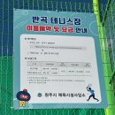 반곡테니스장 이미지