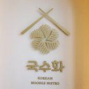 남동구 맛집 국수화, 왕갈비 국수 전골과 치즈 돈까스 후기