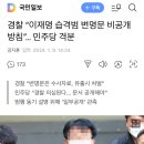 경찰 “이재명 습격범 변명문 비공개 방침”… 민주당 격분 이미지