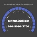 탑존자동차외형복원 | 천안 자동차 외형 복원 절차 휀더 손상 도막 도장 공정과 관리
