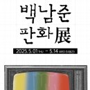 백남준 판화 展 이미지