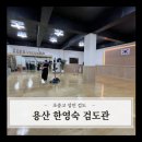 한영숙검도관