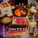 보원 | 상하이 인민광장 맛집 북보원 훠궈 후기: 난징동루 헤이티, 릴리안베이커리까지 🔥