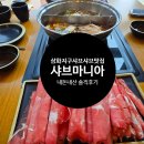 샤브마니아제주삼화점 | (동쪽)제주 삼화지구 샤브샤브 맛집 샤브마니아 삼화점 가성비 끝판왕_내돈내산솔직후기