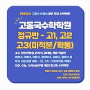 고동국수학학원
