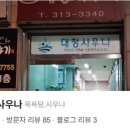 대청사우나 이미지