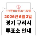 동구동행정복지센터 | 2026년 6.3 지방선거 구리시 사전투표소, 본투표소 위치·시간 총정리 (+모바일 신분증 주의사항)