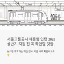 서울교통공사(신내차량기지) | 서울교통공사 채용형 인턴 2026 상반기 지원 전 꼭 확인해야 할 것들