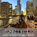 리버에비뉴 | 미국 시카고 쇼어라인 아키텍처 리버 투어 일몰시간 탑승 후기