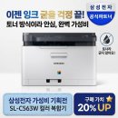 잉크닷컴 - 원주시 남원로527번길 6-43 | 삼성전자 SL-C563W, 잉크 마름 걱정 끝! 가성비 복합기 종결자?