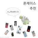 눈에 띄는 무신사 폰케이스 위시
