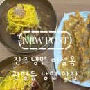 에스메카 1호점 | [관평동 냉면 맛집] 푸짐한 육전에 반하다! 담백한 냉면, '진주냉면 이설옥 관평점' 후기